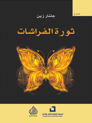 cover image of ثورة الفراشات